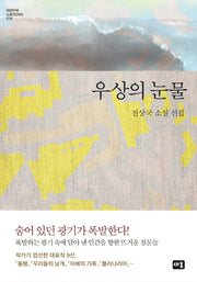 우상의 눈물(대한민국 스토리DNA 16)(양장본 HardCover)