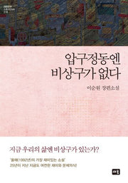 압구정동엔 비상구가 없다(대한민국 스토리DNA 18)(양장본 HardCover)