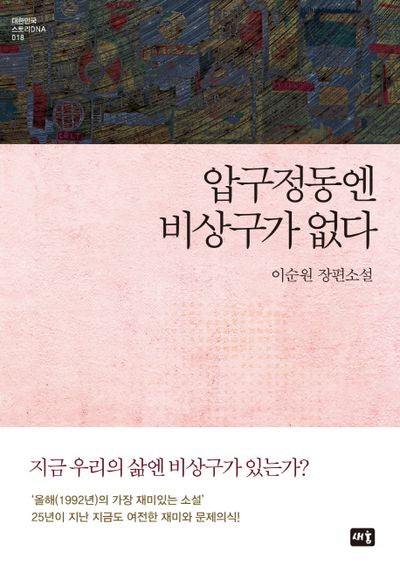 압구정동엔 비상구가 없다(대한민국 스토리DNA 18)(양장본 HardCover)