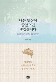 나는 당신이 살았으면 좋겠습니다