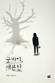 굿바이, 세븐틴