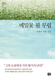 메밀꽃 필 무렵(대한민국 스토리DNA 20)(양장본 Hardcover)