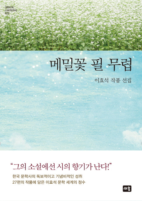 메밀꽃 필 무렵(대한민국 스토리DNA 20)(양장본 Hardcover)