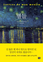 별들(새움 세계문학)(양장본 HardCover)