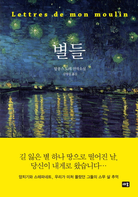 별들(새움 세계문학)(양장본 HardCover)