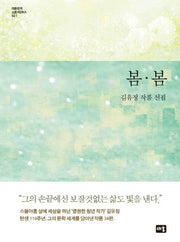 봄 봄(대한민국 스토리DNA 21)(양장본 Hardcover)