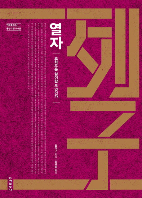 열자(인문플러스 동양고전 100선)(양장본 HardCover)