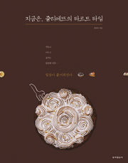 지금은, 줄리에뜨의 타르트 타임