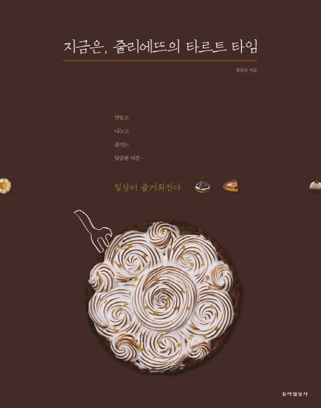 지금은, 줄리에뜨의 타르트 타임