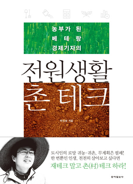 전원생활 촌테크(농부가 된 베테랑 경제기자의)
