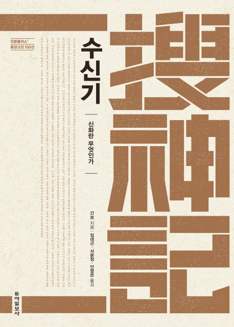 수신기(인문플러스 동양고전 100선)(양장본 HardCover)
