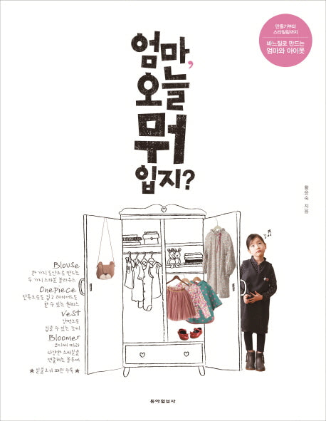 엄마, 오늘 뭐 입지?