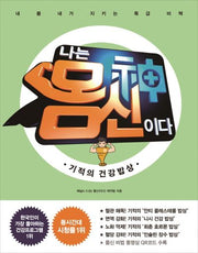 나는 몸신이다: 기적의 건강밥상