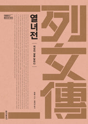열녀전(인문플러스 동양고전 100선)(양장본 HardCover)
