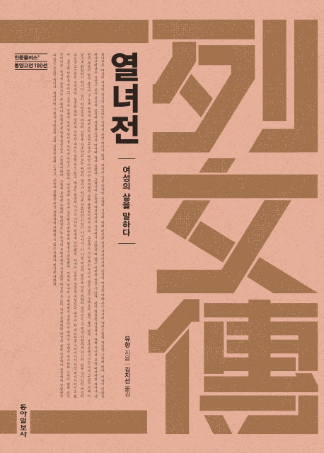 열녀전(인문플러스 동양고전 100선)(양장본 HardCover)