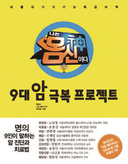 9대 암 극복 프로젝트(나는 몸신이다)