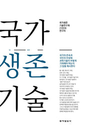 국가생존기술