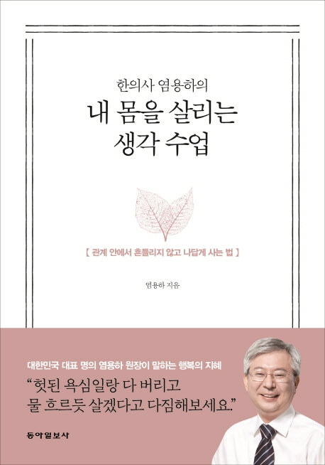 내 몸을 살리는 생각 수업(한의사 염용하의)