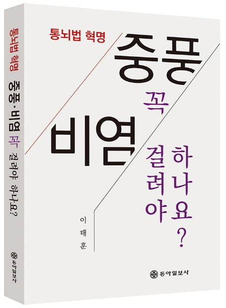 중풍·비염 꼭 걸려야 하나요?(통뇌법 혁명)