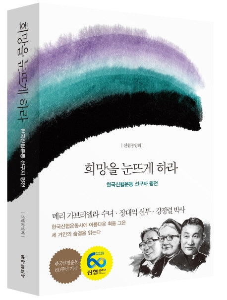 희망을 눈뜨게 하라
