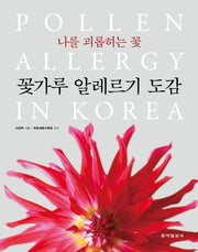 꽃가루 알레르기 도감(나를 괴롭히는 꽃)