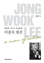 영원한 WHO 사무총장 이종욱 평전(양장본 Hardcover)