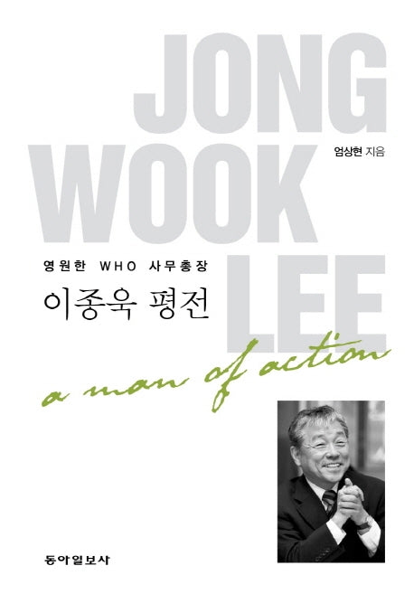 영원한 WHO 사무총장 이종욱 평전(양장본 Hardcover)