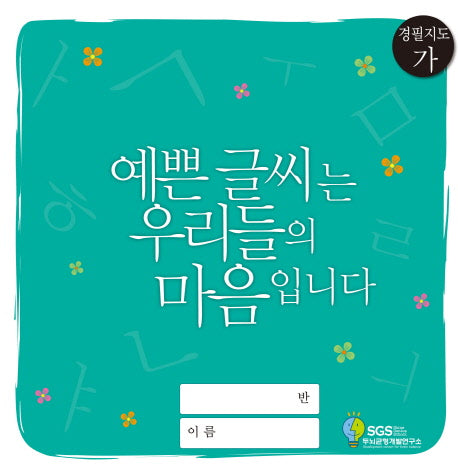 경필지도(가) : 예쁜글씨는 우리들의 마음입니다
