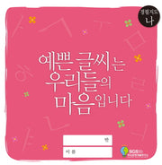 경필지도(나) : 예쁜 글씨는 우리들의 마음입니다