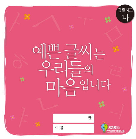 경필지도(나) : 예쁜 글씨는 우리들의 마음입니다