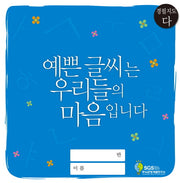 경필지도(다) : 예쁜 글씨는 우리들의 마음입니다
