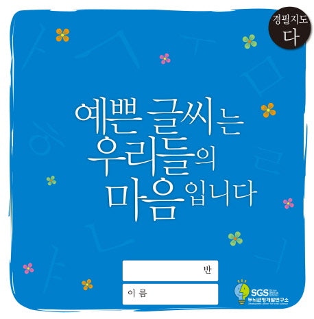 경필지도(다) : 예쁜 글씨는 우리들의 마음입니다