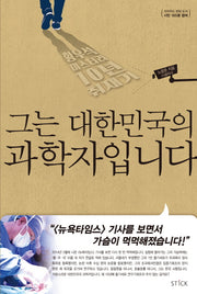 그는 대한민국의 과학자입니다