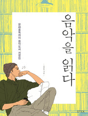 음악을 읽다