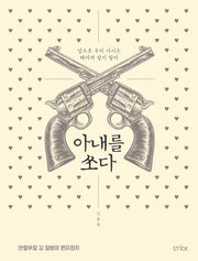 아내를 쏘다