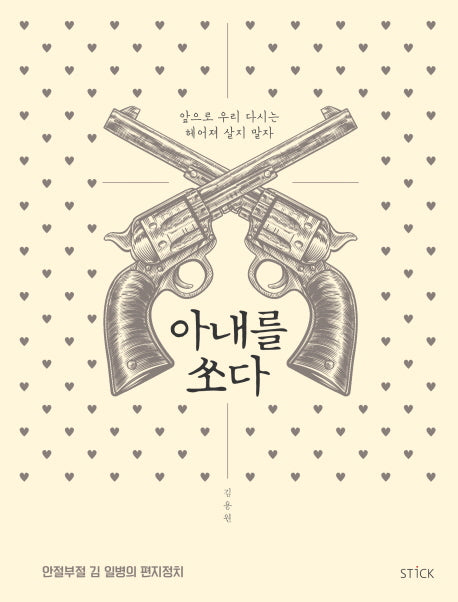 아내를 쏘다
