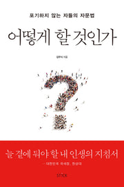 어떻게 할 것인가