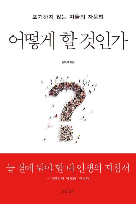 어떻게 할 것인가