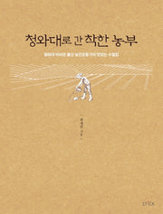 청와대로 간 착한 농부