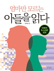 엄마만 모르는 아들을 읽다
