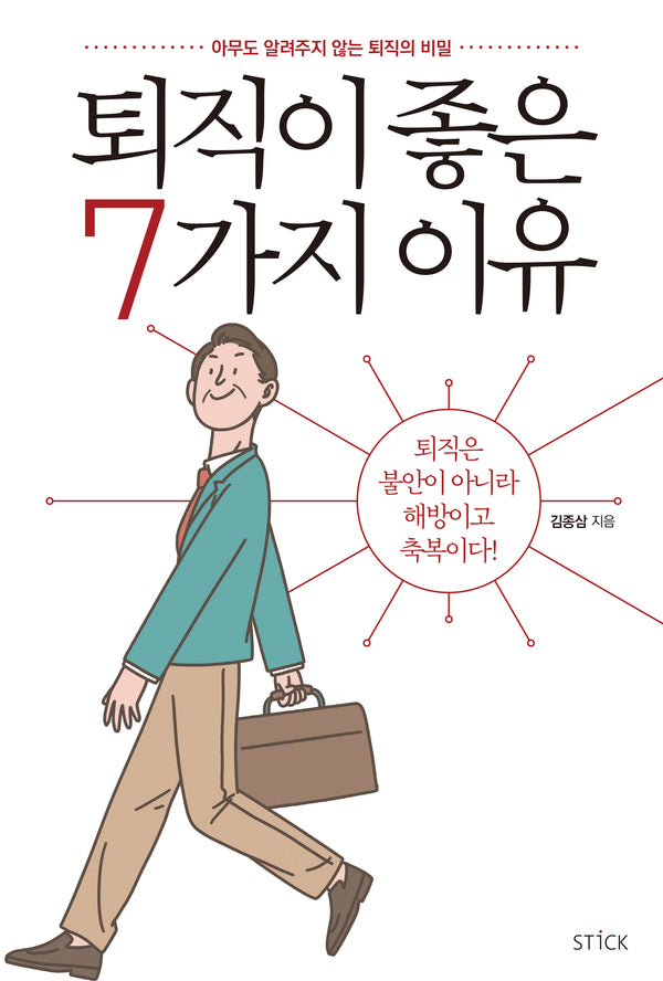 퇴직이 좋은 7가지 이유