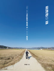최재관의 길