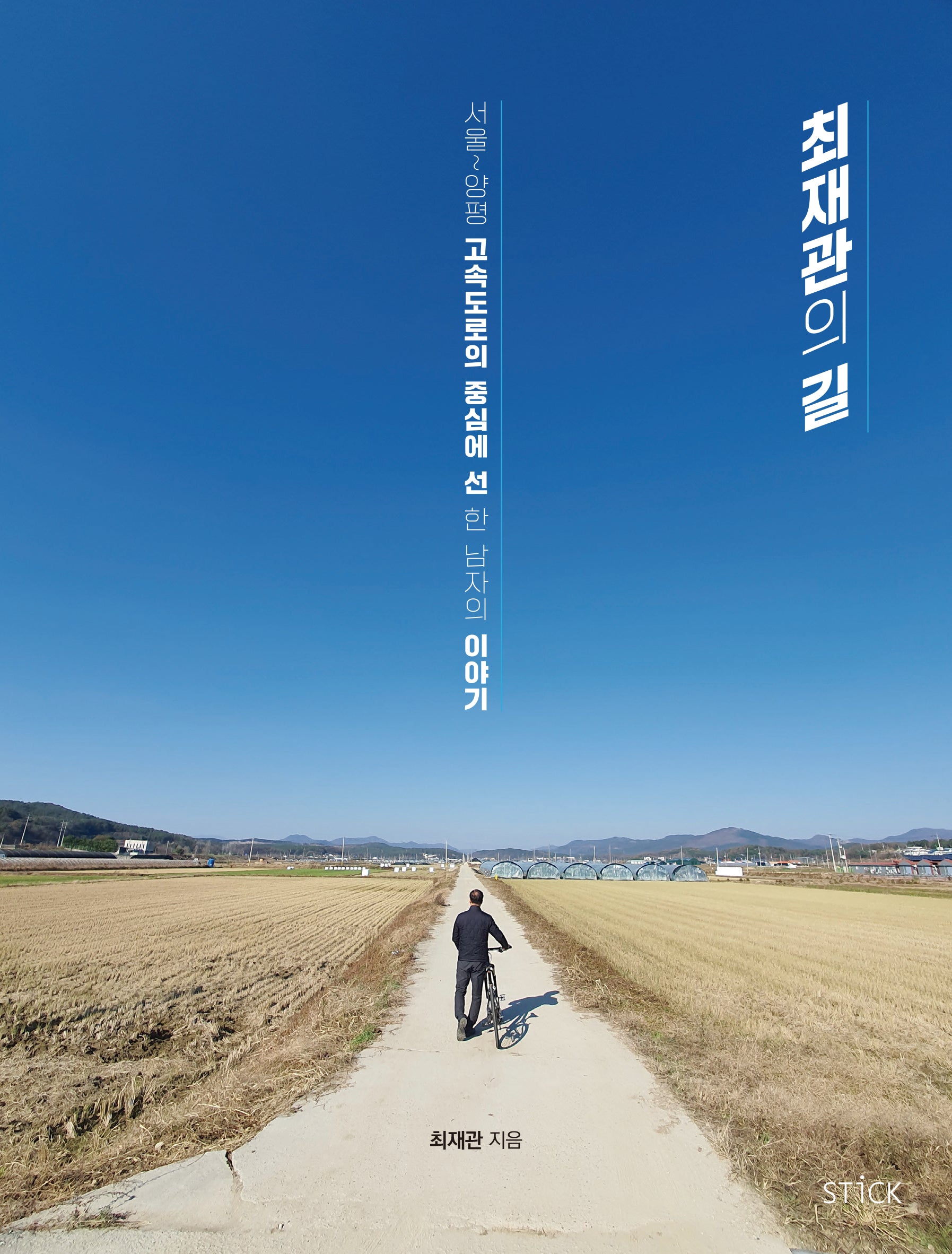 최재관의 길