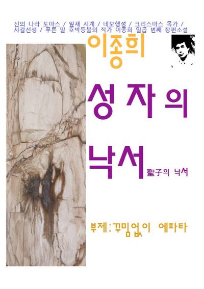 성자의 낙서