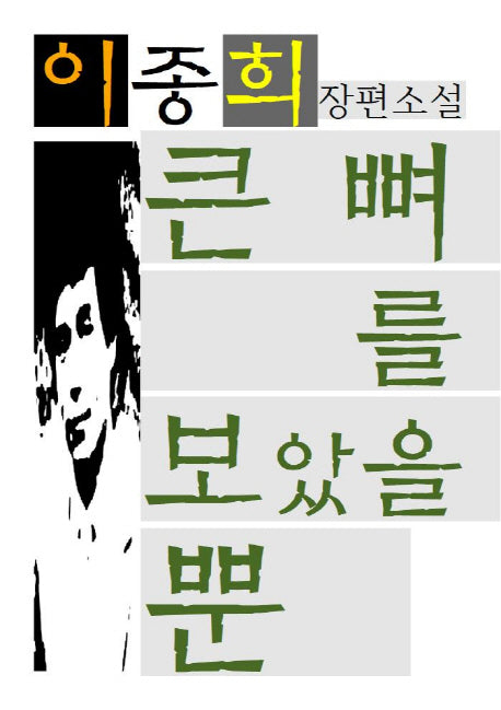 큰 뼈를 보았을 뿐