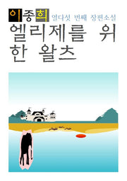 엘리제를 위한 왈츠