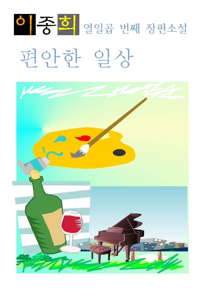 편안한 일상