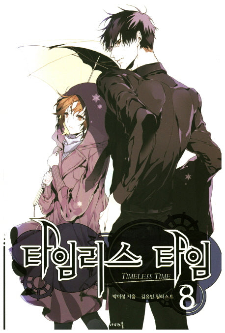 타임리스 타임 8(나비노블(Nabi Novel))