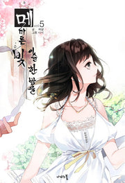 메마른 빛 이슬 한 방울 5(나비노블(Nabi Novel))
