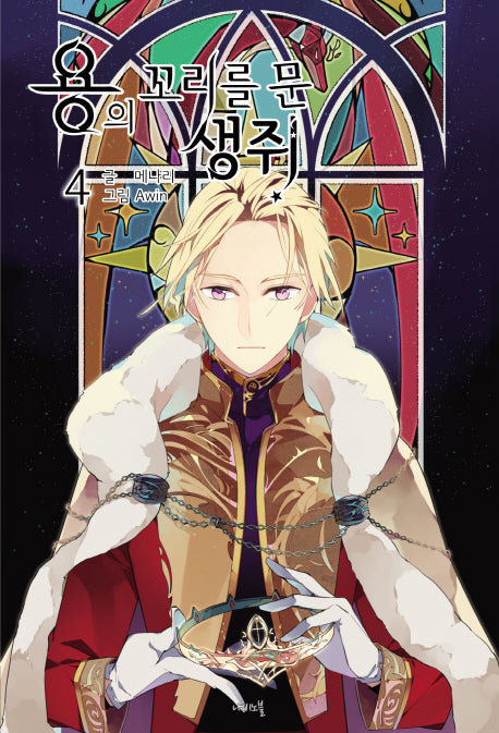 용의 꼬리를 문 생쥐 4(나비노블(Nabi Novel))